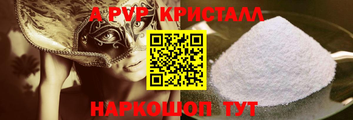 A PVP кристаллы Отрадное